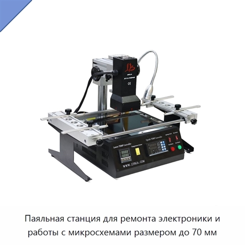 Паяльная станция для ремонта электроники и работы с микросхемами размером до 70 мм