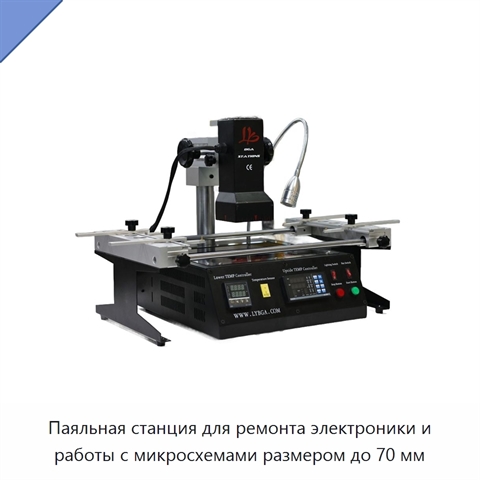 Паяльная станция для ремонта электроники и работы с микросхемами размером до 70 мм
