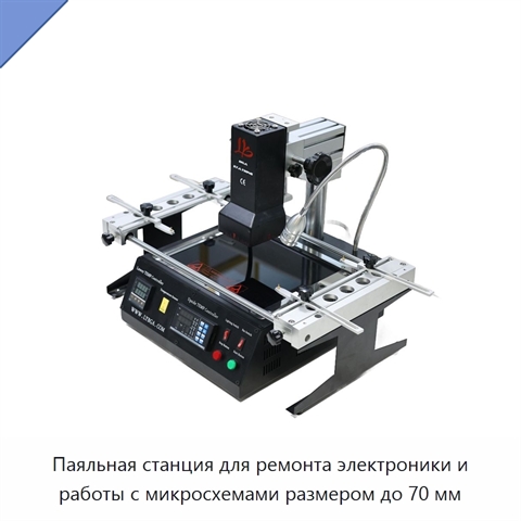 Паяльная станция для ремонта электроники и работы с микросхемами размером до 70 мм