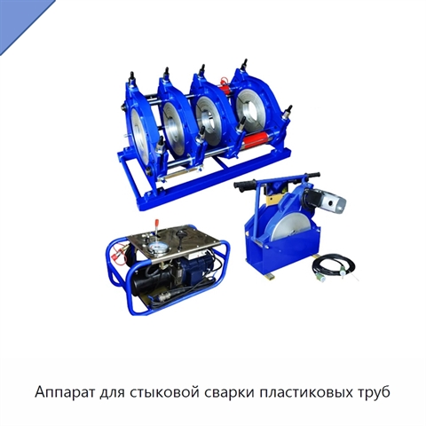 Аппарат для стыковой сварки пластиковых труб