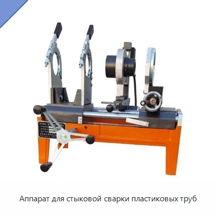 Аппарат для стыковой сварки пластиковых труб