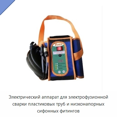 Электрический аппарат для электрофузионной сварки пластиковых труб и низконапорных сифонных фитингов