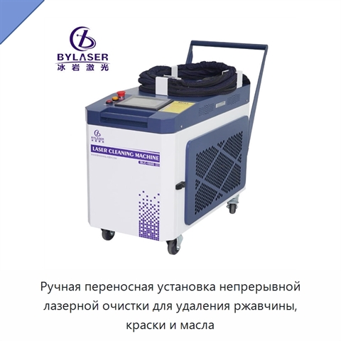 Ручная переносная установка непрерывной лазерной очистки для удаления ржавчины, краски и масла