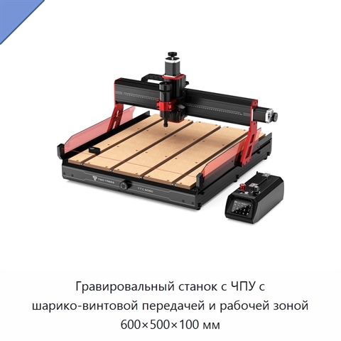 Гравировальный станок с ЧПУ с шарико-винтовой передачей и рабочей зоной 600×500×100 мм