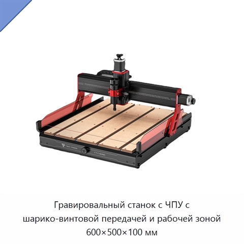 Гравировальный станок с ЧПУ с шарико-винтовой передачей и рабочей зоной 600×500×100 мм