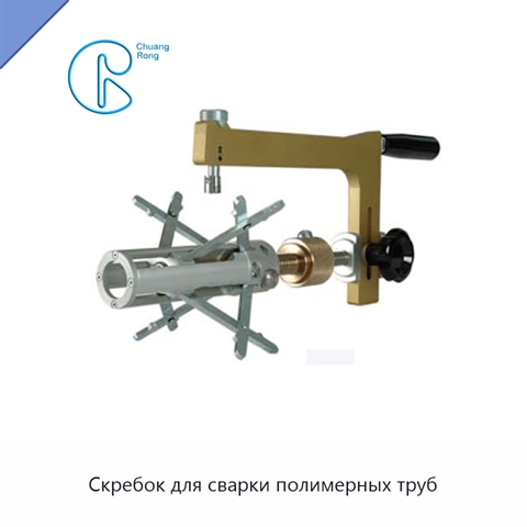Скребок для сварки полимерных труб