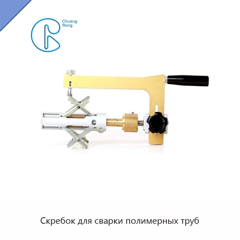 Скребок для сварки полимерных труб
