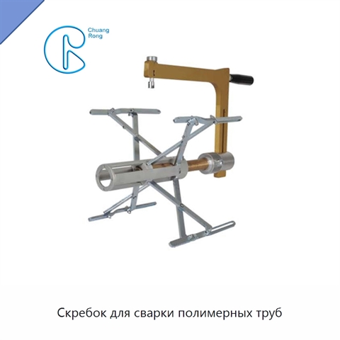 Скребок для сварки полимерных труб