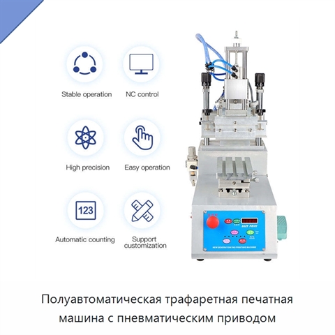 Полуавтоматическая трафаретная печатная машина с пневматическим приводом