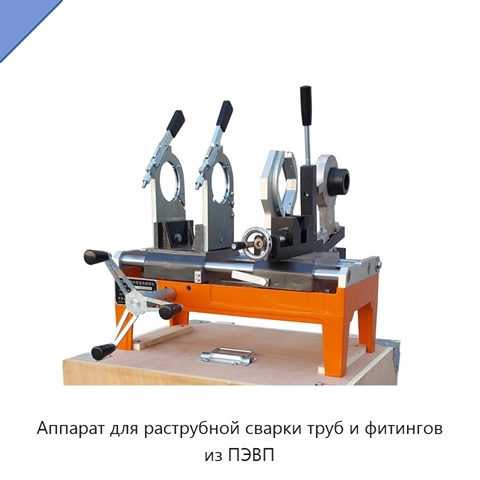 Аппарат для раструбной сварки труб и фитингов из ПЭВП