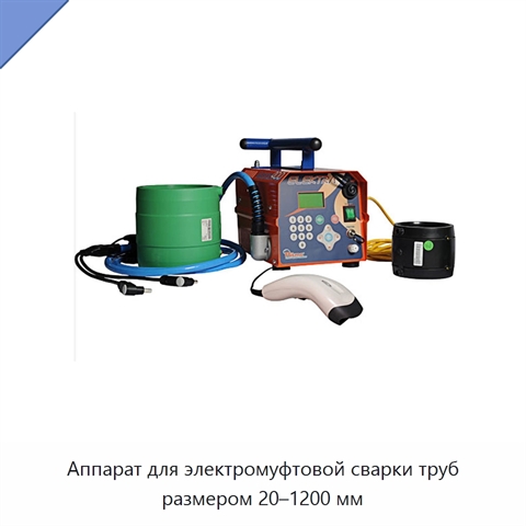 Аппарат для электромуфтовой сварки труб размером 20–1200 мм