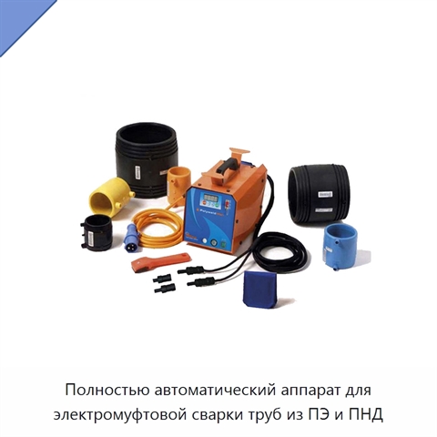 Полностью автоматический аппарат для электромуфтовой сварки труб из ПЭ и ПНД
