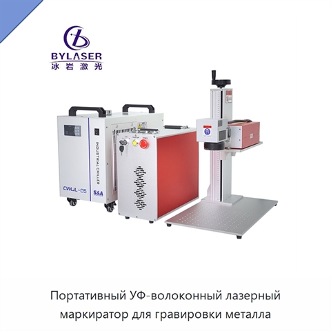 Портативный УФ-волоконный лазерный маркиратор для гравировки металла