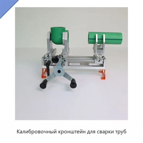 Калибровочный кронштейн для сварки труб