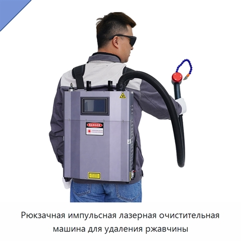 Рюкзачная импульсная лазерная очистительная машина для удаления ржавчины
