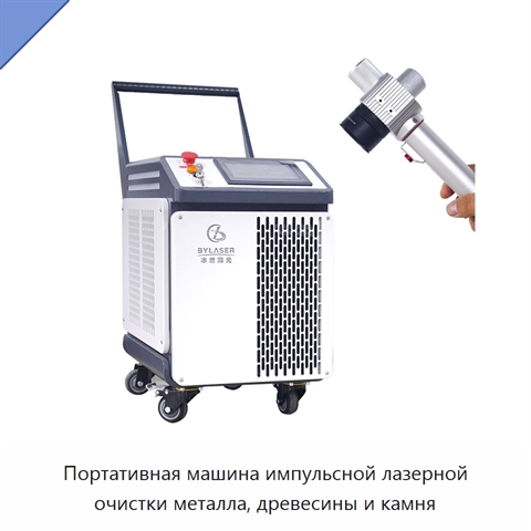 Портативная машина импульсной лазерной очистки металла, древесины и камня