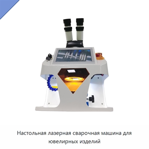 Настольная лазерная сварочная машина для ювелирных изделий