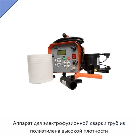 Аппарат для электрофузионной сварки труб из полиэтилена высокой плотности