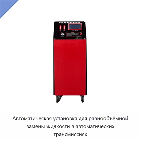 Автоматическая установка для равнообъёмной замены жидкости в автоматических трансмиссиях