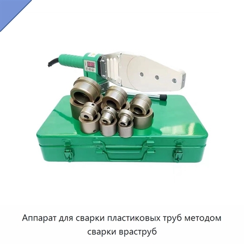 Аппарат для сварки пластиковых труб методом сварки враструб