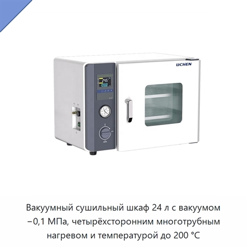 Вакуумный сушильный шкаф 24 л с вакуумом −0,1 МПа, четырёхсторонним многотрубным нагревом и температурой до 200 °C