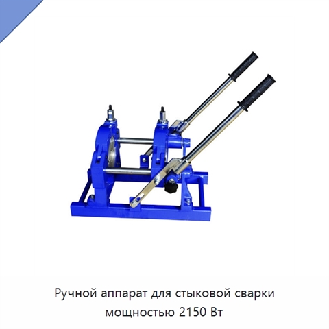 Ручной аппарат для стыковой сварки мощностью 2150 Вт