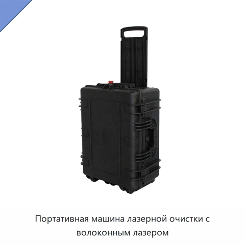 Портативная машина лазерной очистки с волоконным лазером