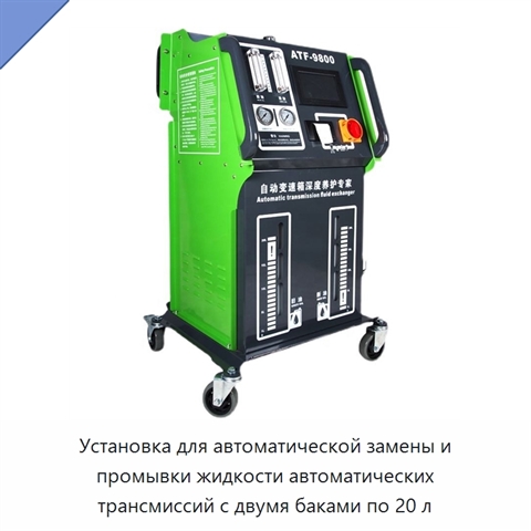 Установка для автоматической замены и промывки жидкости автоматических трансмиссий с двумя баками по 20 л
