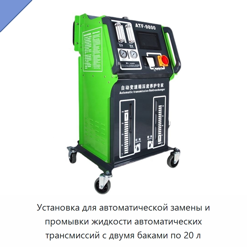 Установка для автоматической замены и промывки жидкости автоматических трансмиссий с двумя баками по 20 л — Специальное оборудование для ухода за автомобилями
