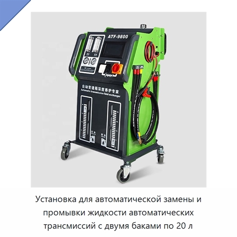 Установка для автоматической замены и промывки жидкости автоматических трансмиссий с двумя баками по 20 л