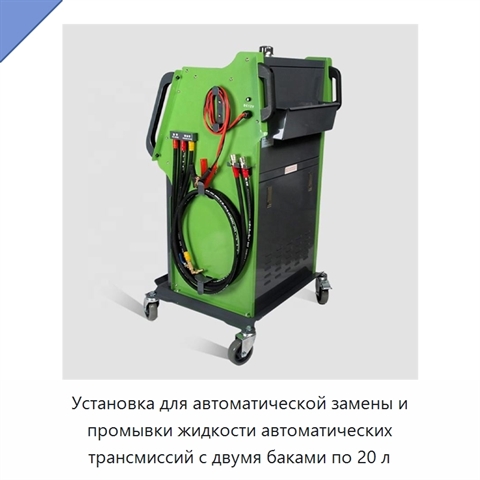 Установка для автоматической замены и промывки жидкости автоматических трансмиссий с двумя баками по 20 л