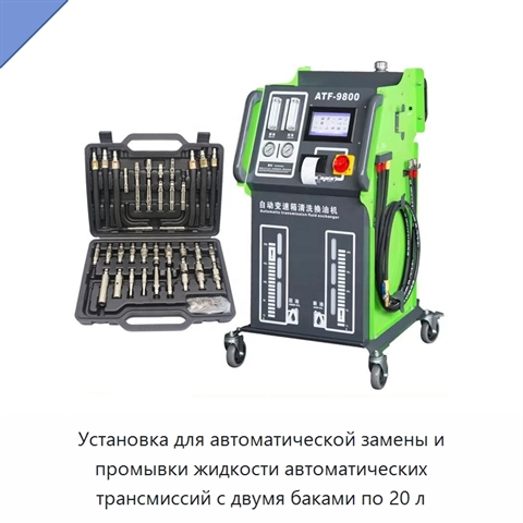 Установка для автоматической замены и промывки жидкости автоматических трансмиссий с двумя баками по 20 л