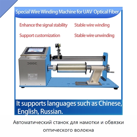 Автоматический станок для намотки и обвязки оптического волокна
