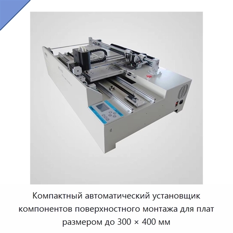 Компактный автоматический установщик компонентов поверхностного монтажа для плат размером до 300 × 400 мм