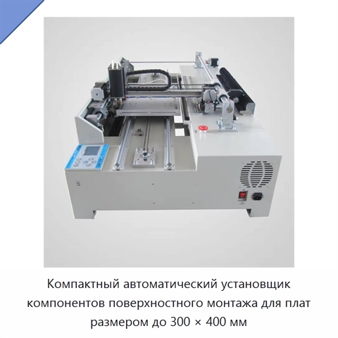 Компактный автоматический установщик компонентов поверхностного монтажа для плат размером до 300 × 400 мм