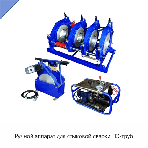 Ручной аппарат для стыковой сварки ПЭ-труб