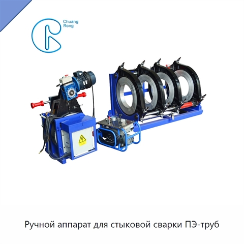 Ручной аппарат для стыковой сварки ПЭ-труб
