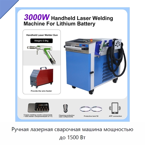Ручная лазерная сварочная машина мощностью до 1500 Вт