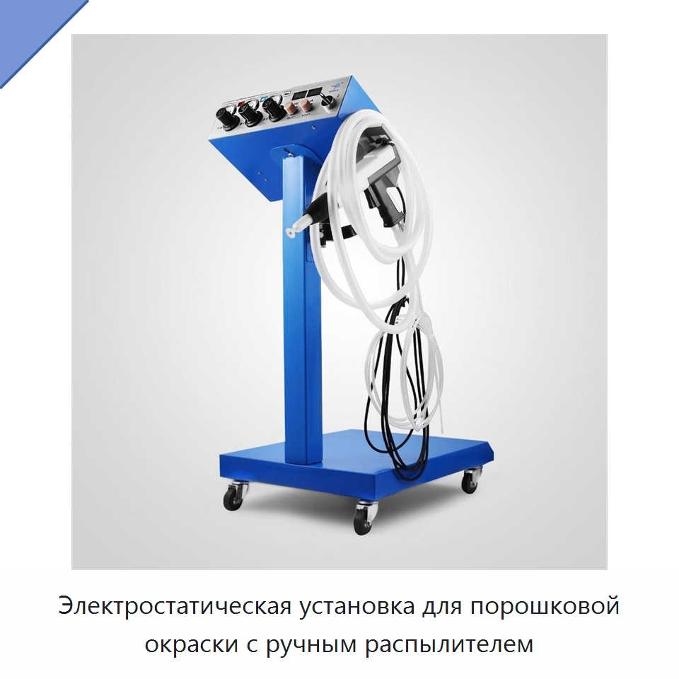 Электростатическая установка для порошковой окраски с ручным распылителем — Специальные машины и промышленное оборудование