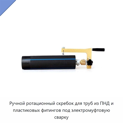 Ручной ротационный скребок для труб из ПНД и пластиковых фитингов под электромуфтовую сварку
