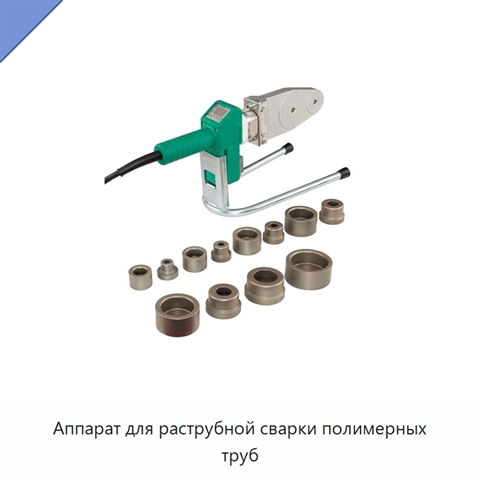 Аппарат для раструбной сварки полимерных труб