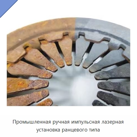 Промышленная ручная импульсная лазерная установка ранцевого типа