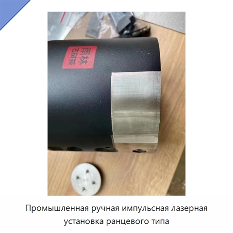 Промышленная ручная импульсная лазерная установка ранцевого типа