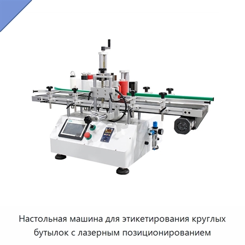 Настольная машина для этикетирования круглых бутылок с лазерным позиционированием