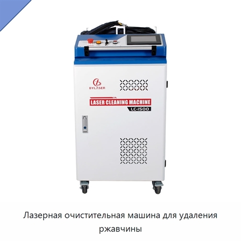 Лазерная очистительная машина для удаления ржавчины