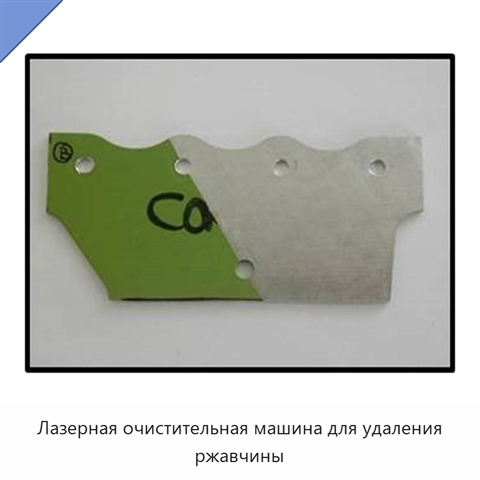 Лазерная очистительная машина для удаления ржавчины