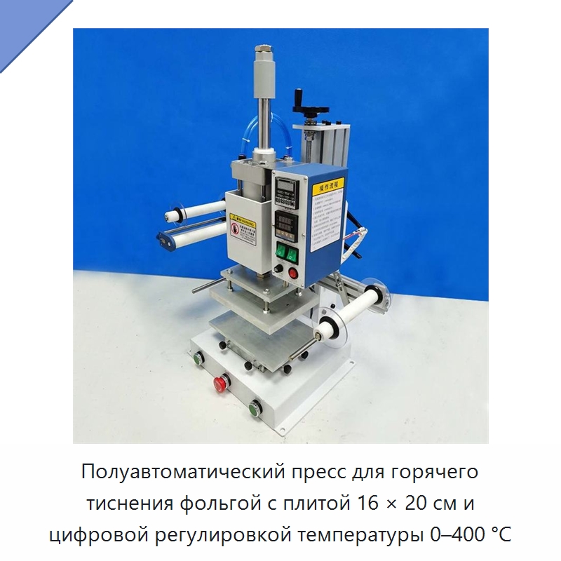 Полуавтоматический пресс для горячего тиснения фольгой с плитой 16 × 20 см и цифровой регулировкой температуры 0–400 °C — Термопрессы