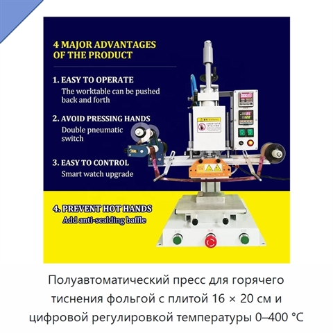 Полуавтоматический пресс для горячего тиснения фольгой с плитой 16 × 20 см и цифровой регулировкой температуры 0–400 °C