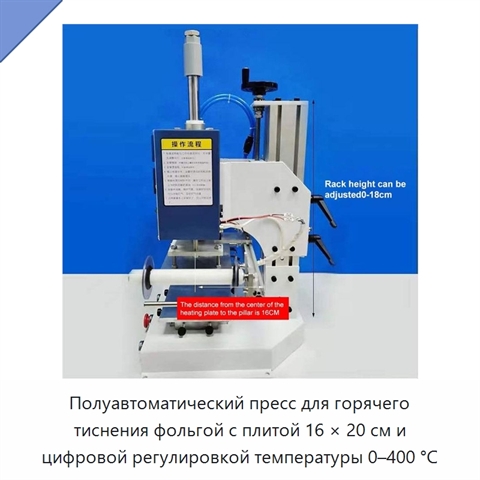 Полуавтоматический пресс для горячего тиснения фольгой с плитой 16 × 20 см и цифровой регулировкой температуры 0–400 °C