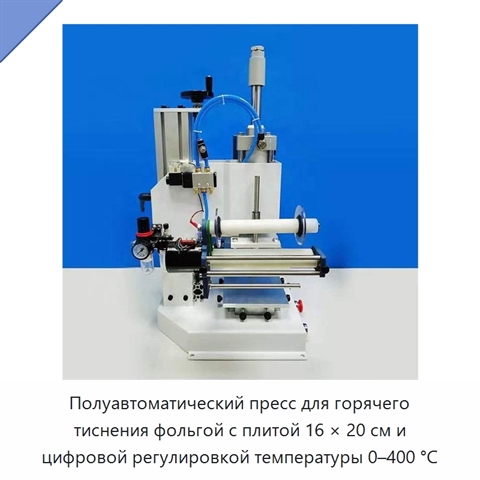 Полуавтоматический пресс для горячего тиснения фольгой с плитой 16 × 20 см и цифровой регулировкой температуры 0–400 °C
